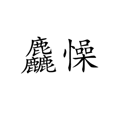 鄮??r#哟掼裖~K暻諧騉覆炷的简单介绍